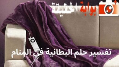 تفسير حلم البطانية في المنام