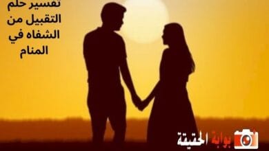 تفسير حلم التقبيل من الشفاه في المنام