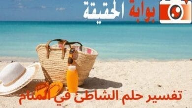 تفسير حلم الشاطئ في المنام