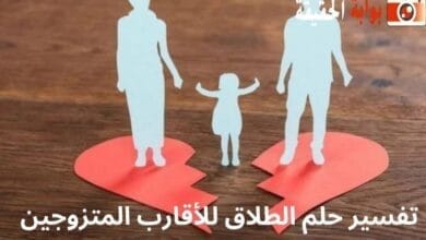 تفسير حلم الطلاق للأقارب المتزوجين