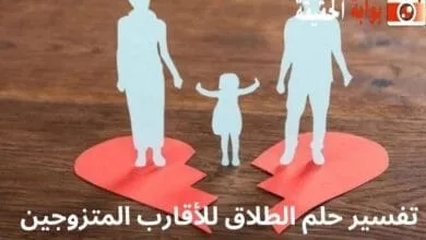 تفسير حلم الطلاق للأقارب المتزوجين