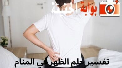 تفسير حلم الظهر في المنام