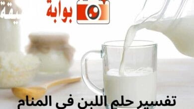 تفسير حلم اللبن في المنام