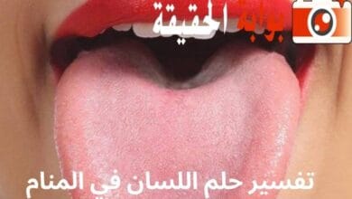 تفسير حلم اللسان في المنام