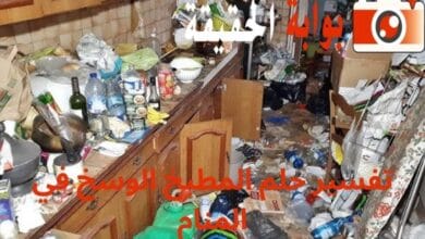 تفسير حلم المطبخ الوسخ في المنام