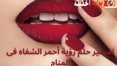 تفسير حلم رؤية أحمر الشفاه فى المنام