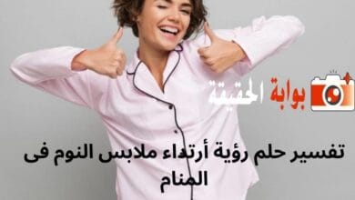 تفسير حلم رؤية أرتداء ملابس النوم فى المنام