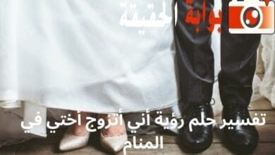 تفسير حلم رؤية أني أتزوج أختي في المنام