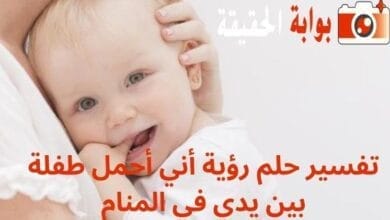 تفسير حلم رؤية أني أحمل طفلة بين يدي في المنام