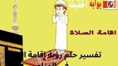تفسير حلم رؤية إقامة الصلاة في المنام