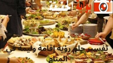 تفسير حلم رؤية إقامة وليمة في المنام