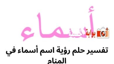 تفسير حلم رؤية اسم أسماء في المنام