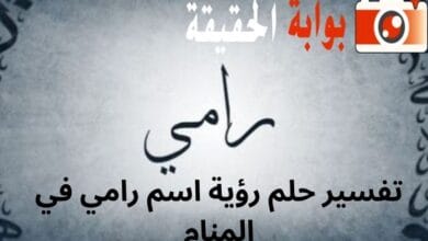 تفسير حلم رؤية اسم رامي في المنام