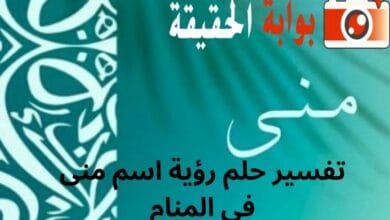 تفسير حلم رؤية اسم منى في المنام
