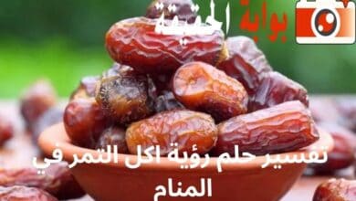 تفسير حلم رؤية اكل التمر في المنام