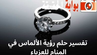 تفسير حلم رؤية الألماس في المنام للعزباء