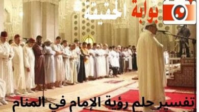 تفسير حلم رؤية الإمام في المنام