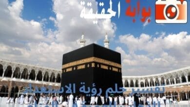 تفسير حلم رؤية الاستعداد للذهاب للعمرة في المنام