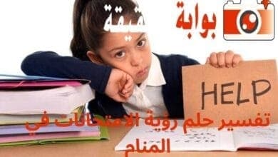 تفسير حلم رؤية الامتحانات في المنام