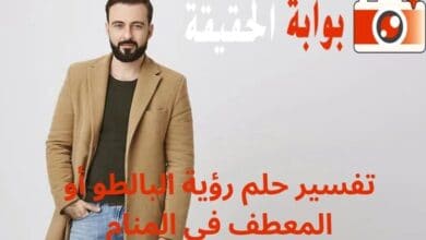 تفسير حلم رؤية البالطو أو المعطف في المنام