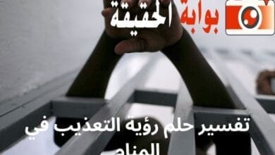 تفسير حلم رؤية التعذيب في المنام