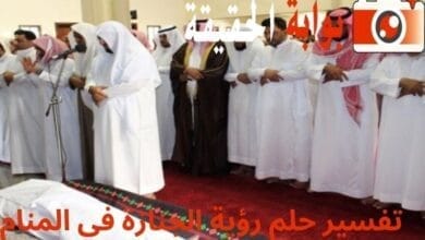 تفسير حلم رؤية الجنازة في المنام