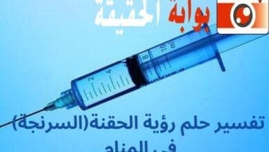 تفسير حلم رؤية الحقنة(السرنجة) في المنام