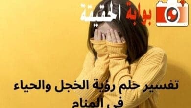 تفسير حلم رؤية الخجل والحياء في المنام