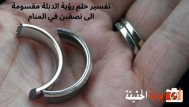 تفسير حلم رؤية الدبلة مقسومة الى نصفين في المنام