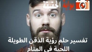 تفسير حلم رؤية الذقن الطويلة اللحية في المنام