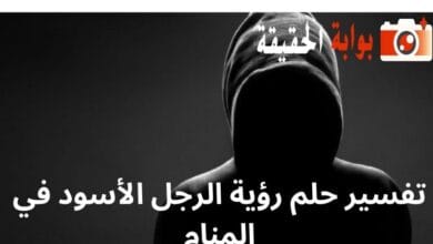 تفسير حلم رؤية الرجل الأسود في المنام