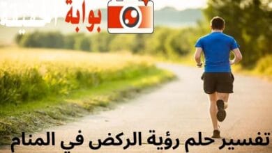 تفسير حلم رؤية الركض في المنام