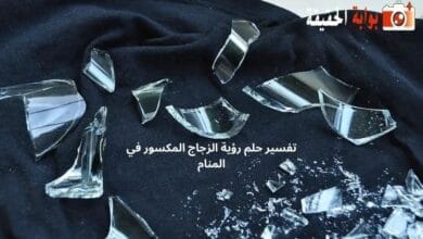 تفسير حلم رؤية الزجاج المكسور في المنام