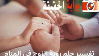 تفسير حلم رؤية الزوج في المنام