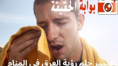 تفسير حلم رؤية العرق في المنام