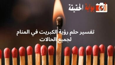 تفسير حلم رؤية الكبريت في المنام لجميع الحالات