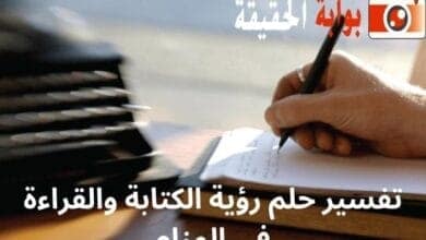 تفسير حلم رؤية الكتابة والقراءة في المنام