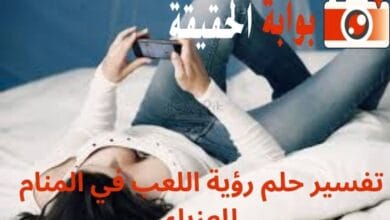 تفسير حلم رؤية اللعب في المنام للعزباء