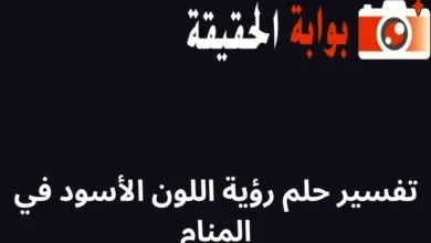 تفسير حلم رؤية اللون الأسود في المنام