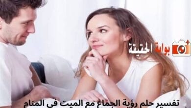 تفسير حلم رؤية الجماع مع الميت في المنام