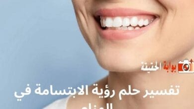 تفسير حلم رؤية الابتسامة في المنام