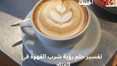 تفسير حلم رؤية شرب القهوة في المنام