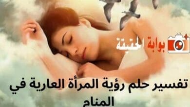 تفسير حلم رؤية المرأة العارية في المنام