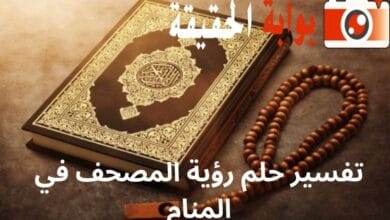 تفسير حلم رؤية المصحف في المنام