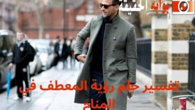 تفسير حلم رؤية المعطف في المنام