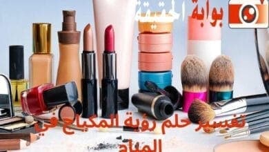 تفسير حلم رؤية المكياج في المنام