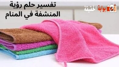 تفسير حلم رؤية المنشفة في المنام