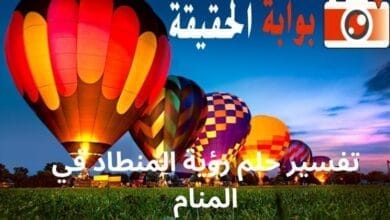 تفسير حلم رؤية المنطاد في المنام