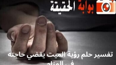 تفسير حلم رؤية الميت يقضي حاجته في المنام