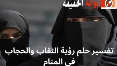 تفسير حلم رؤية النقاب والحجاب في المنام